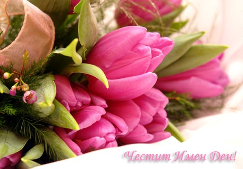 Честит имен ден! Вижте кой празнува днес