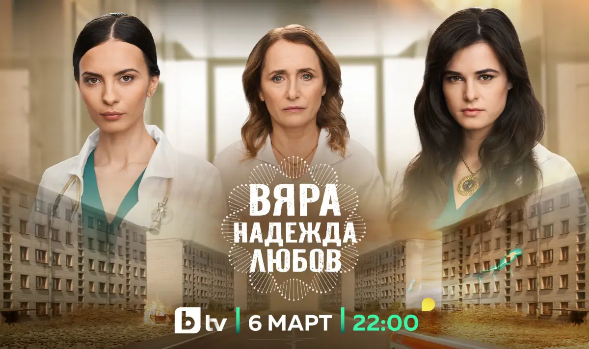 Нов български сериал: „Вяра, Надежда, Любов” ни връща в 90-те години на ХХ век