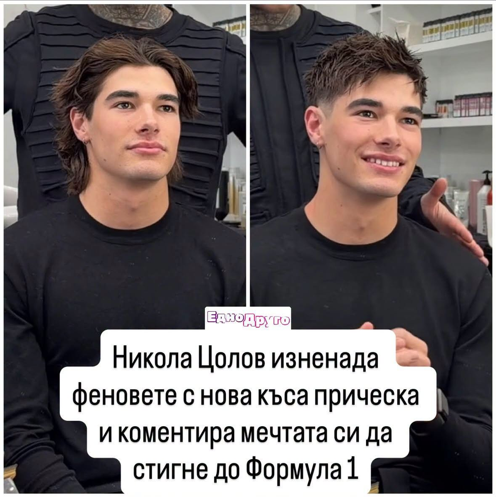 Никола Цолов се раздели с лъвската грива и загатна за Формула 1