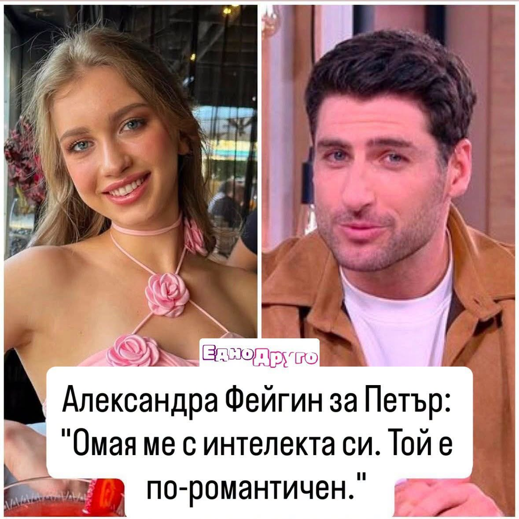 Александра Фейгин най-сетне проговори за любовта си с Петър Дочев