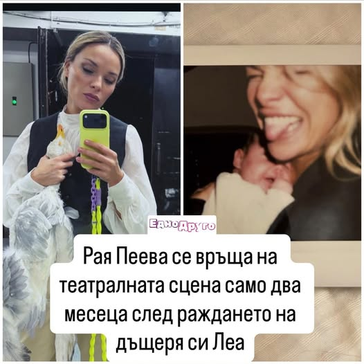 Рая Пеева се връща на сцената два месеца след раждането: „Животът ми е по-красив от всякога“